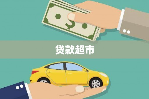 双溪贷款超市