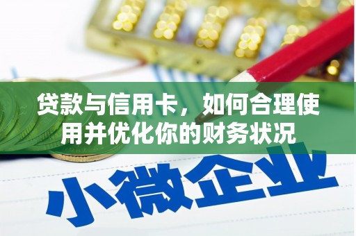 双溪贷款与信用卡，如何合理使用并优化你的财务状况