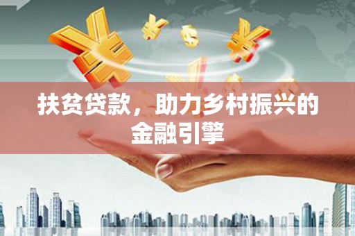 双溪扶贫贷款，助力乡村振兴的金融引擎