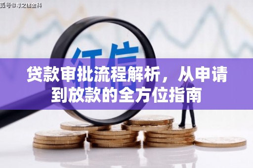 双溪贷款审批流程解析，从申请到放款的全方位指南