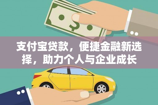 双溪支付宝贷款，便捷金融新选择，助力个人与企业成长