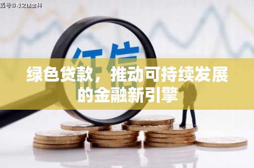 双溪绿色贷款，推动可持续发展的金融新引擎