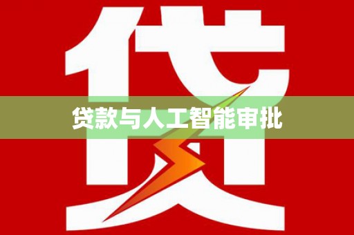 双溪贷款与人工智能审批