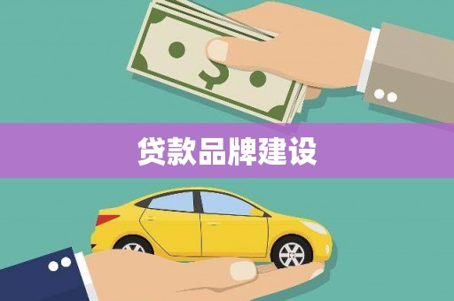 双溪贷款品牌建设
