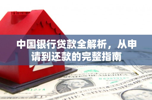 双溪中国银行贷款全解析，从申请到还款的完整指南