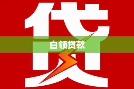 双溪白领贷款