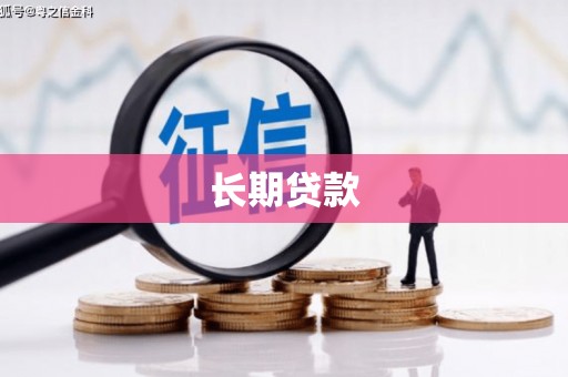 双溪长期贷款