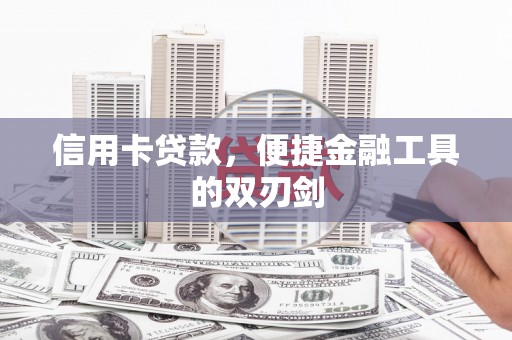 双溪信用卡贷款，便捷金融工具的双刃剑