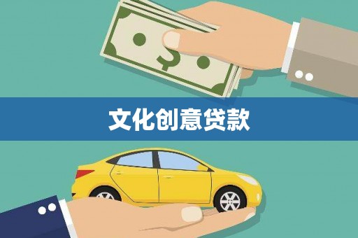 双溪文化创意贷款