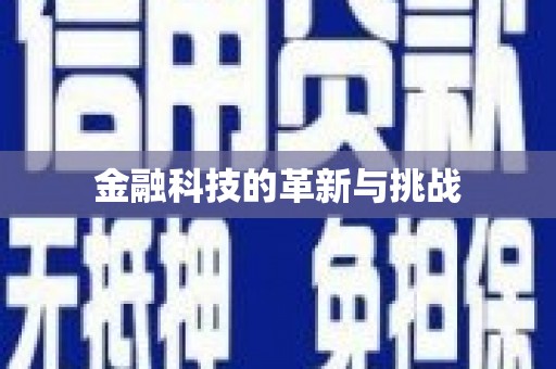 双溪金融科技的革新与挑战