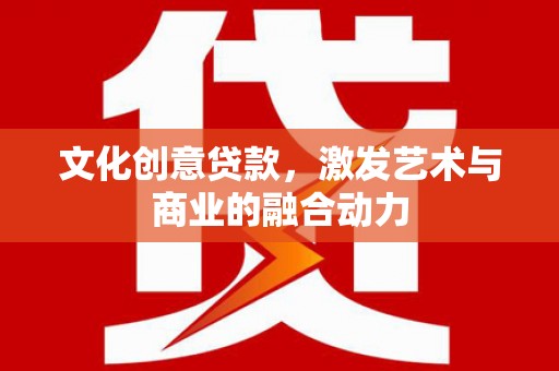 双溪文化创意贷款，激发艺术与商业的融合动力