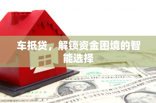 双溪车抵贷，解锁资金困境的智能选择