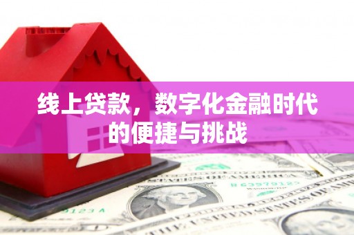 双溪线上贷款，数字化金融时代的便捷与挑战