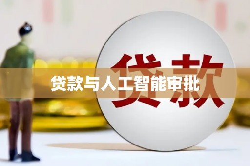 双溪贷款与人工智能审批