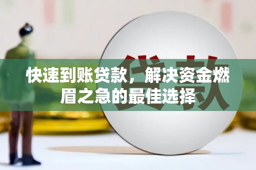 双溪快速到账贷款，解决资金燃眉之急的最佳选择