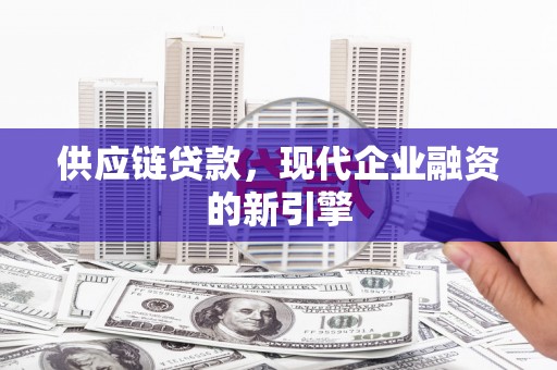 双溪供应链贷款，现代企业融资的新引擎