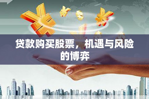 双溪贷款购买股票，机遇与风险的博弈