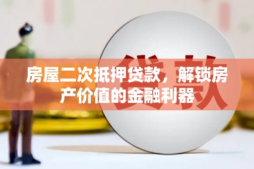双溪房屋二次抵押贷款，解锁房产价值的金融利器