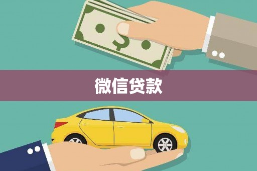 双溪微信贷款