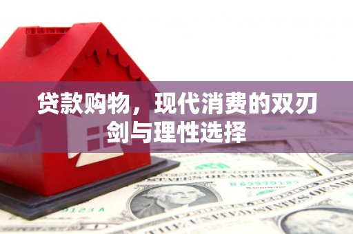 双溪贷款购物，现代消费的双刃剑与理性选择