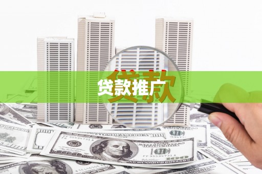 双溪贷款推广