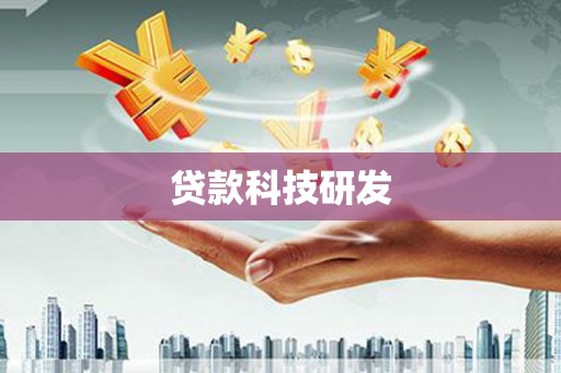 双溪贷款科技研发