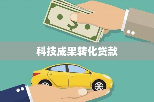 双溪科技成果转化贷款