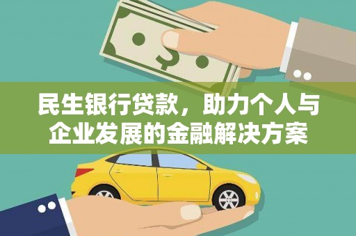 双溪民生银行贷款，助力个人与企业发展的金融解决方案