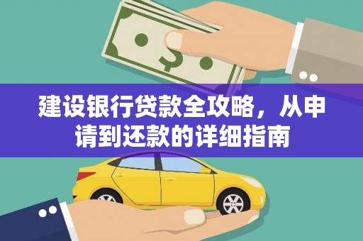 双溪建设银行贷款全攻略，从申请到还款的详细指南