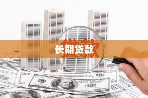 双溪长期贷款