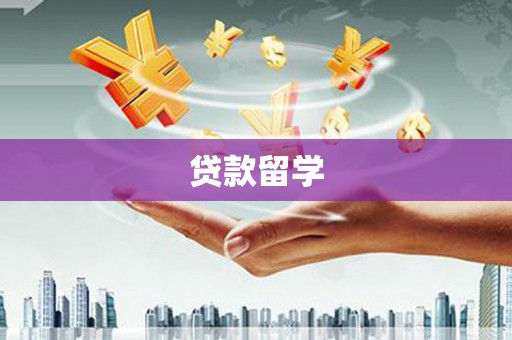 双溪贷款留学