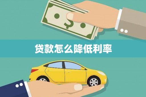 双溪贷款怎么降低利率