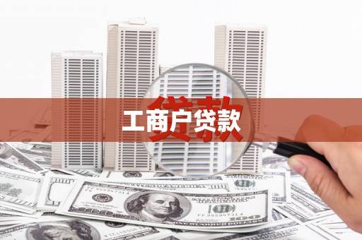 双溪工商户贷款