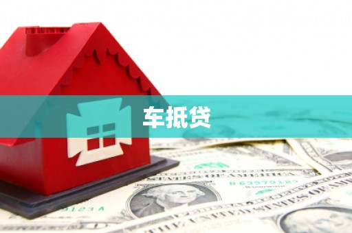 双溪车抵贷