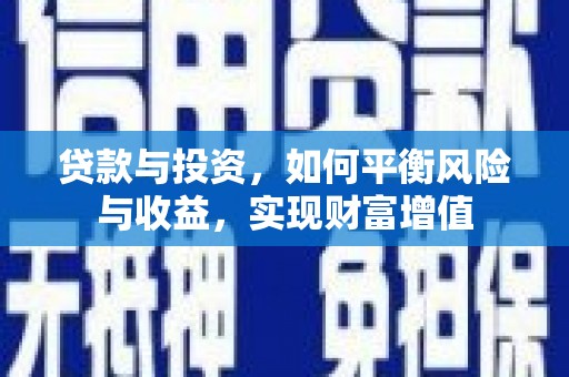双溪贷款与投资，如何平衡风险与收益，实现财富增值
