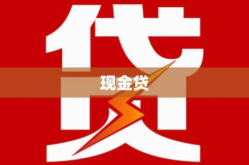 双溪现金贷