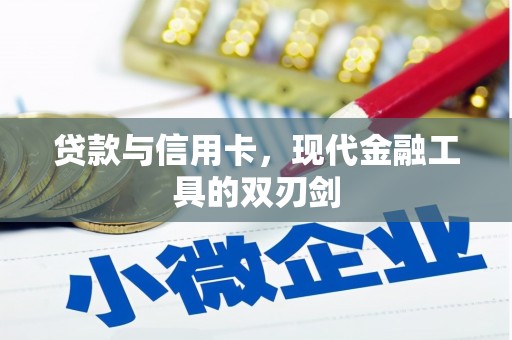 双溪贷款与信用卡，现代金融工具的双刃剑