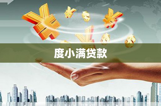 双溪度小满贷款