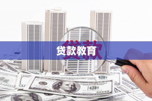 双溪贷款教育