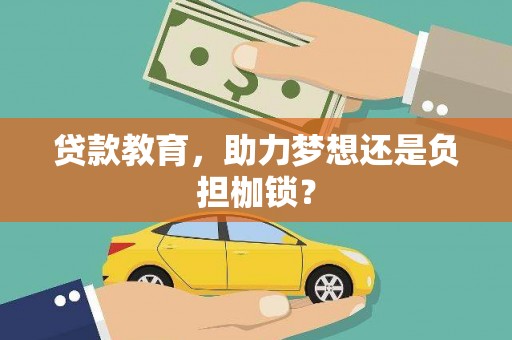 双溪贷款教育，助力梦想还是负担枷锁？