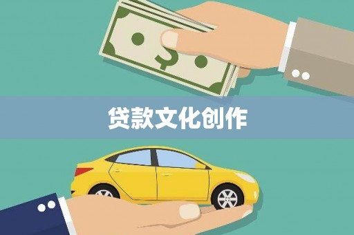 双溪贷款文化创作