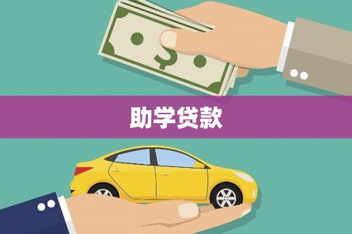 双溪助学贷款