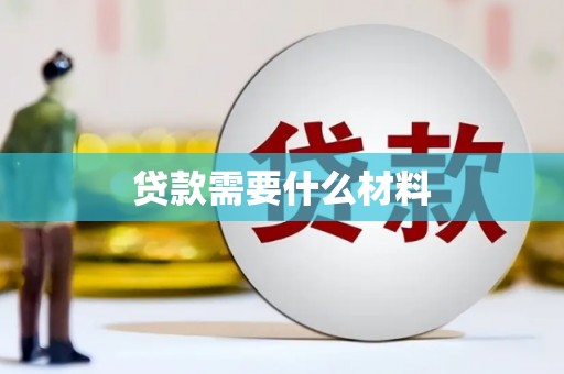 双溪贷款需要什么材料