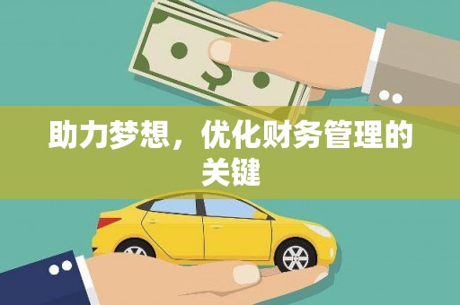 双溪助力梦想，优化财务管理的关键