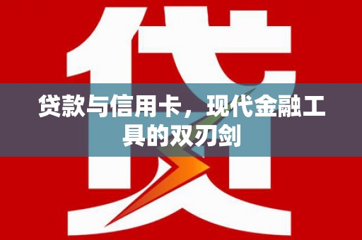 双溪贷款与信用卡，现代金融工具的双刃剑