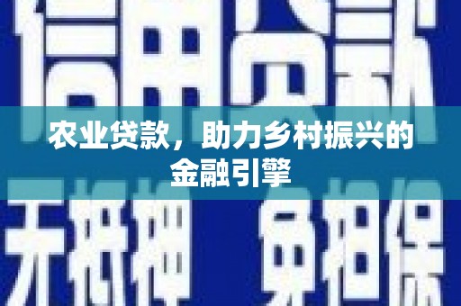 双溪农业贷款，助力乡村振兴的金融引擎