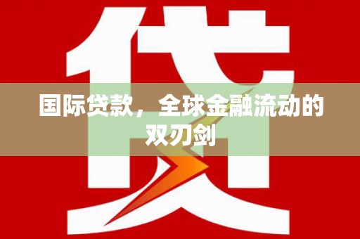 双溪国际贷款，全球金融流动的双刃剑