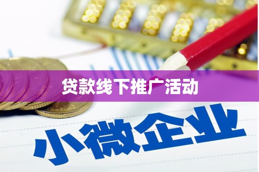 双溪贷款线下推广活动