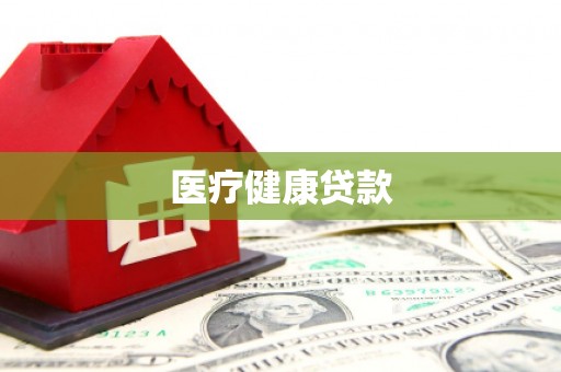 双溪医疗健康贷款
