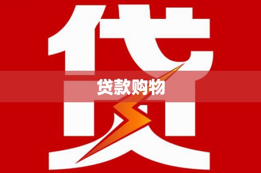 双溪贷款购物